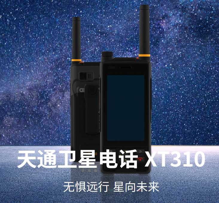 天通卫星电话 XT310